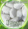 Камни для бани Кварц окатанный 15кг в Ростове