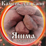 Камни для бани Яшма окатанная 15кг в Ростове